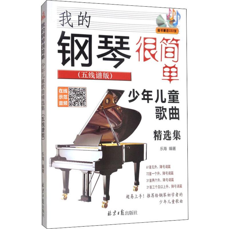 我的钢琴很简单 少年儿童歌曲精选集(五线谱版) 乐海 著 歌曲歌谱曲谱乐谱图书 音乐艺术书籍 同心出版