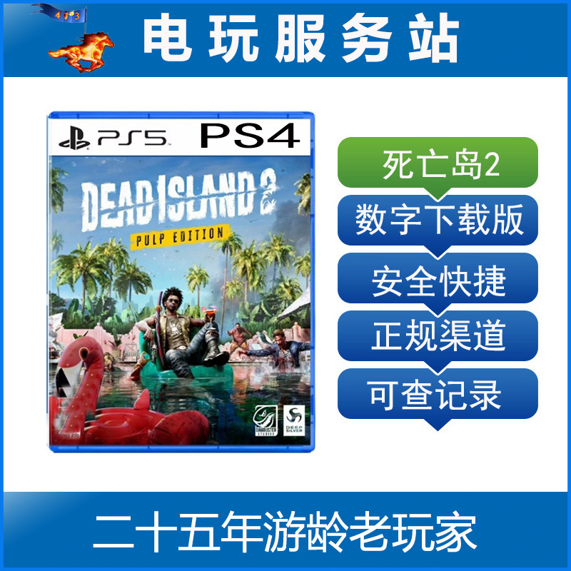PS5/PS4 死亡岛2 Dead Island 2 可认证出租数字下载版