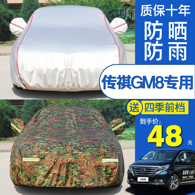 广汽传祺GM8专用汽车衣车罩7座商务MPV车套加厚防晒隔热防雨尘布