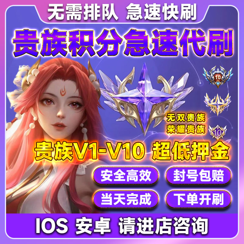 【贵族V1-V10】王者荣耀贵族积分刷V8V10安卓苹果ios荣耀无双贵族