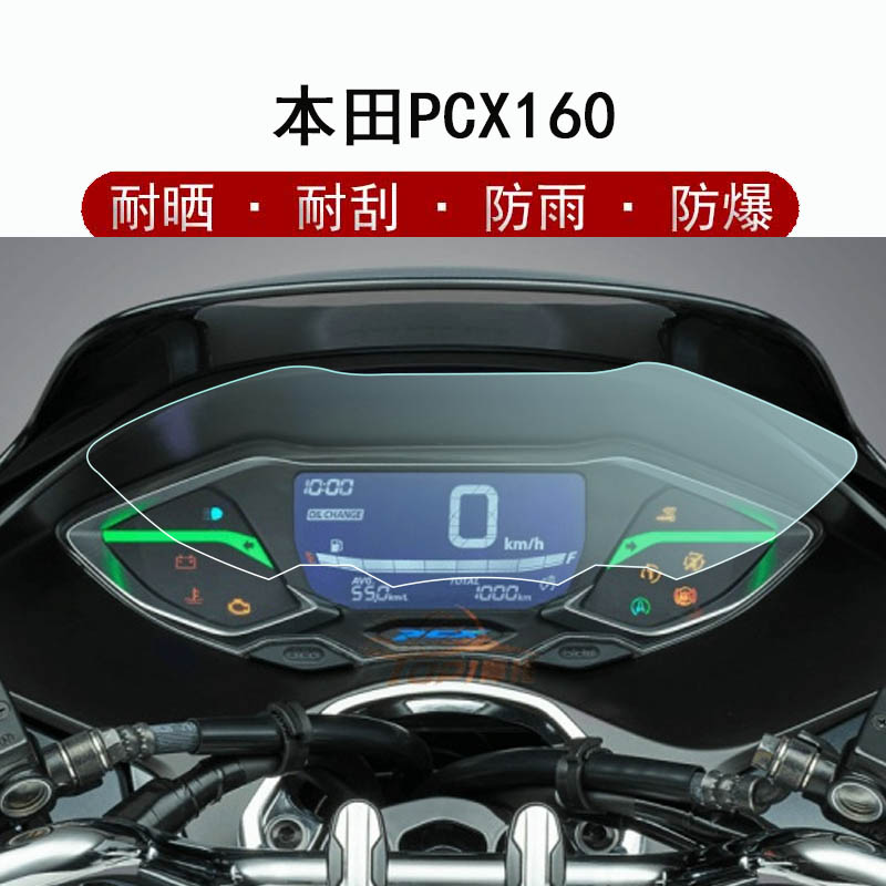 适用于本田PCX160仪表膜踏板摩托车液晶屏贴膜显示屏保护膜非钢化膜防雨防晒水凝膜