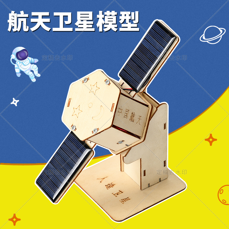 太阳能航天卫星手工材料空模型diy科技小制作宇宙空间站火箭太空