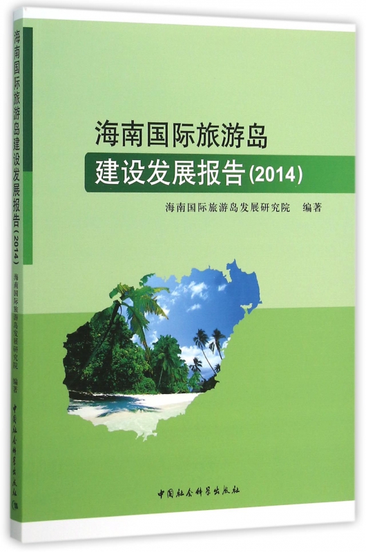 海南国际旅游岛建设发展报告(2014)