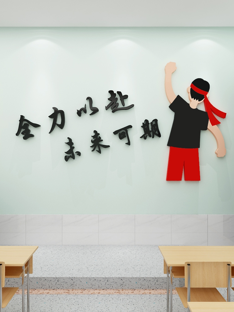 班级文化墙面装饰励志墙贴画公司办公室托管辅导教室布置未来可期