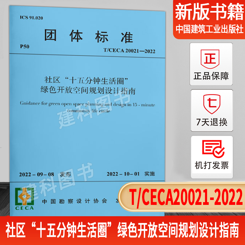 T/CECA20021-2022社区“十五分钟生活圈”绿色开放空间规划设计指南