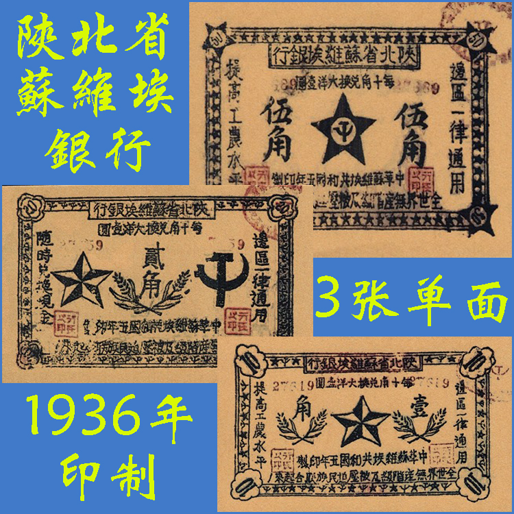 陕北省苏维埃银行3张早期抗战时期票证苏共5年印制1936年红色纸币