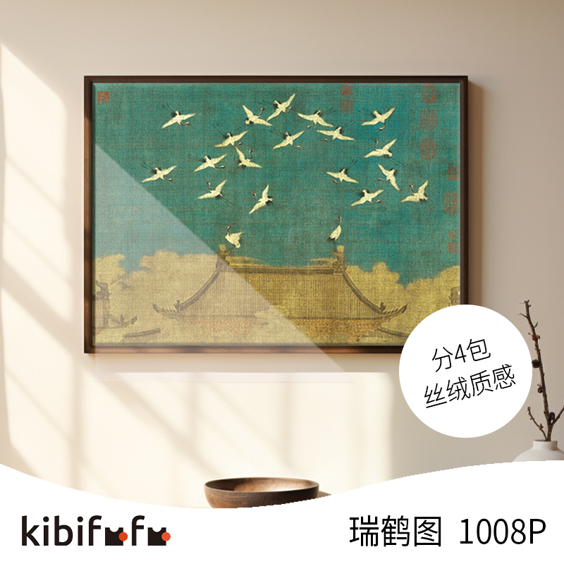 Kibifufu拼图1000片成人版祥瑞飞鹤图客厅国潮名画丝绒质感分4包