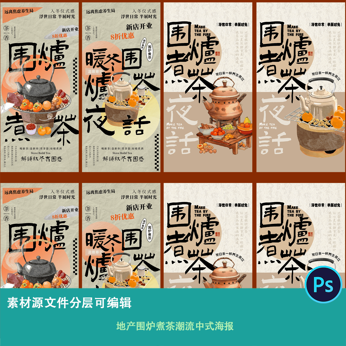 秋冬围炉煮茶广告活动促销朋友圈系列宣传竖版海报背景PS设计素材