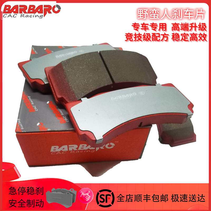野蛮人BARBARO C01高性能刹车片适配进口大众帕萨特R36后刹车片