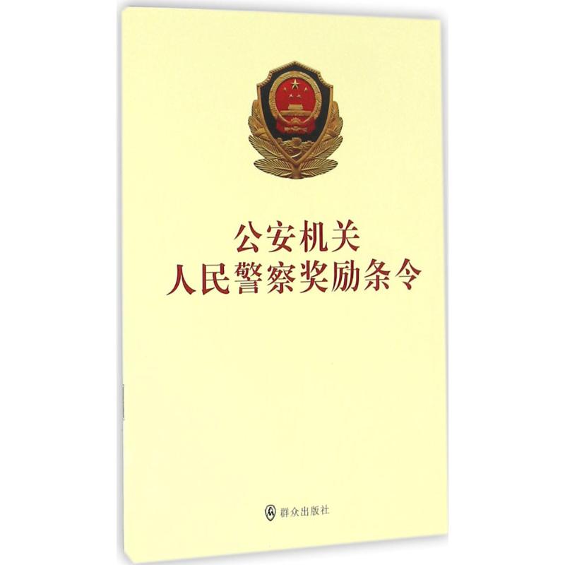 正版公安机关人民警察奖励条令中华人民共和国公安部编