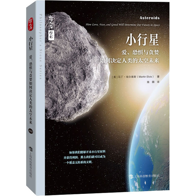 小行星 爱、恐惧与贪婪如何决定人类的太空未来 上海科技教育出版社 (美)马丁·埃尔维斯 著 施韡 译 星体观测