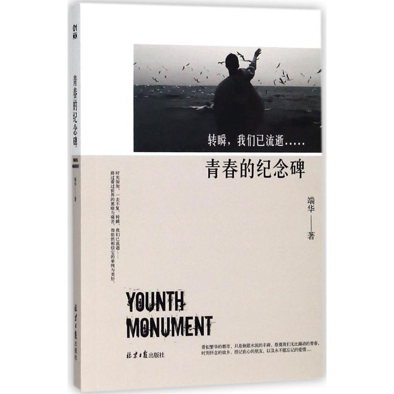 青春的纪念碑:转瞬，我们已流逝端华9787547729335 长篇小说中国当代小说书籍正版