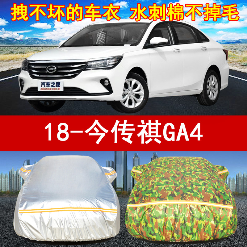 2018/19年新款广汽传祺GA4专用汽车衣车罩1.3T/1.5L防晒遮阳防雨