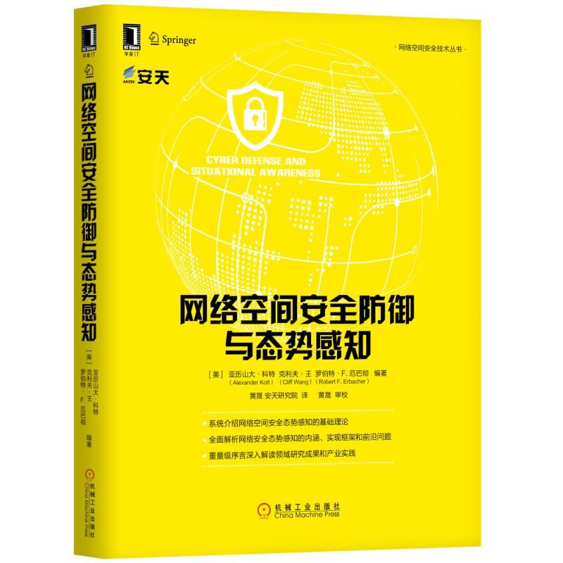 网络空间安全防御与态势感知机械工业出版社9787111610533