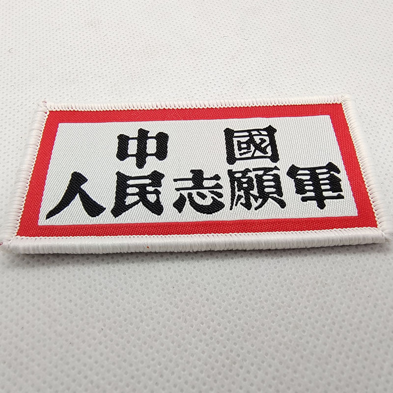 中国人民志愿军胸章魔术贴章 爱国士气臂章 做旧质感布贴军迷徽章