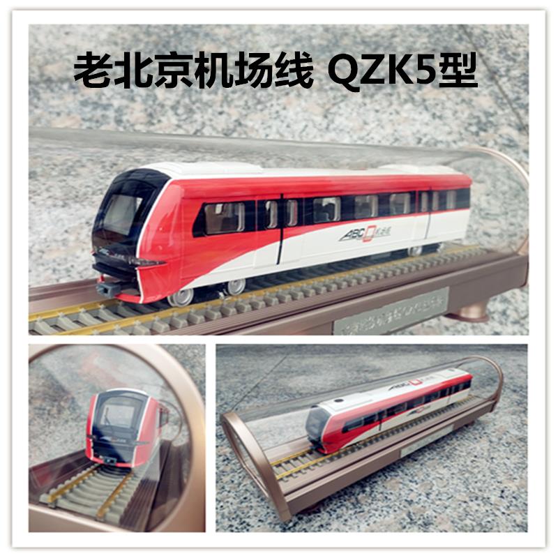 北京地铁机场线QZK5型线静态仿真模型合金成品玩具火车礼品包邮