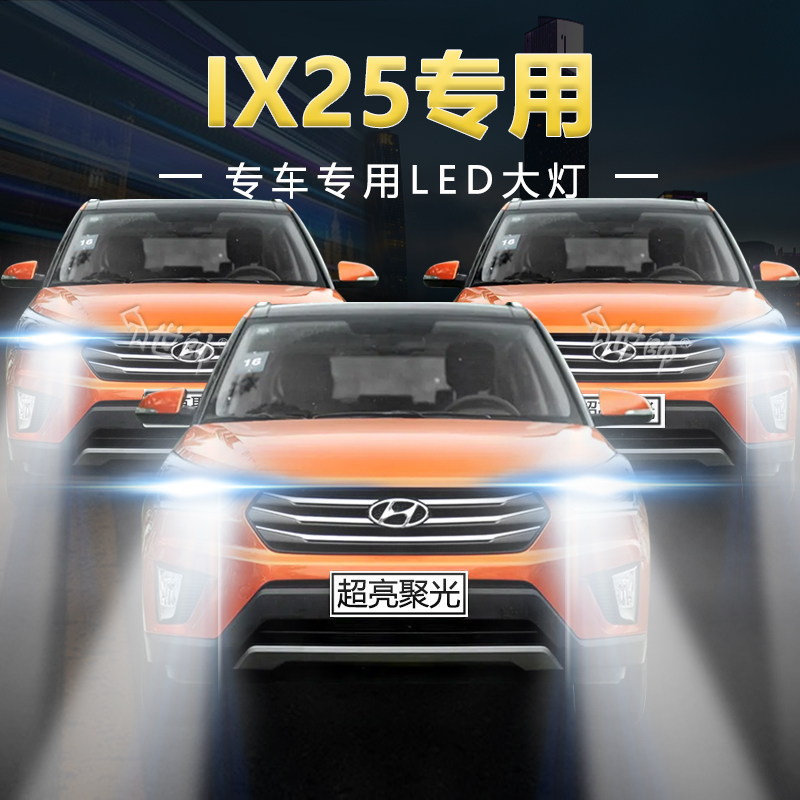15-16-17-20年款北京现代ix25改装led大灯远近光一体超亮前车灯泡