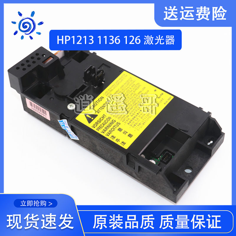 原装全新 惠普 HP1213 1216 HP1136 HP1106 HP1108激光器 激光盒