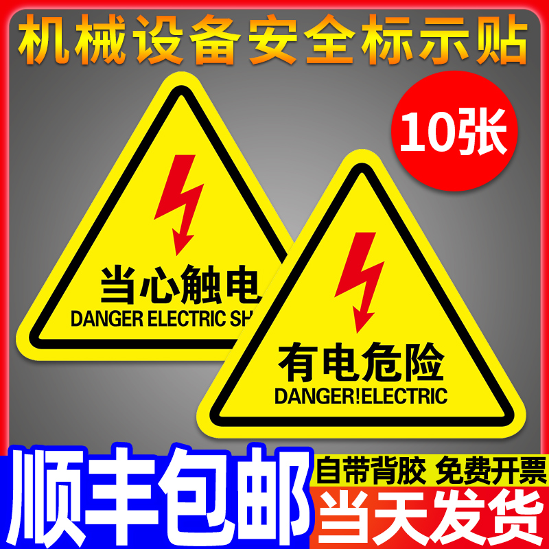 高压危险 小心触电