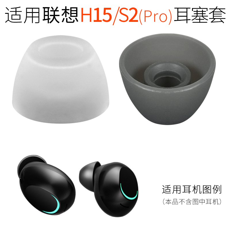 适用Lenovo/联想硅胶耳塞套S2耳帽H15 PRO真无线蓝牙耳套耳机配件