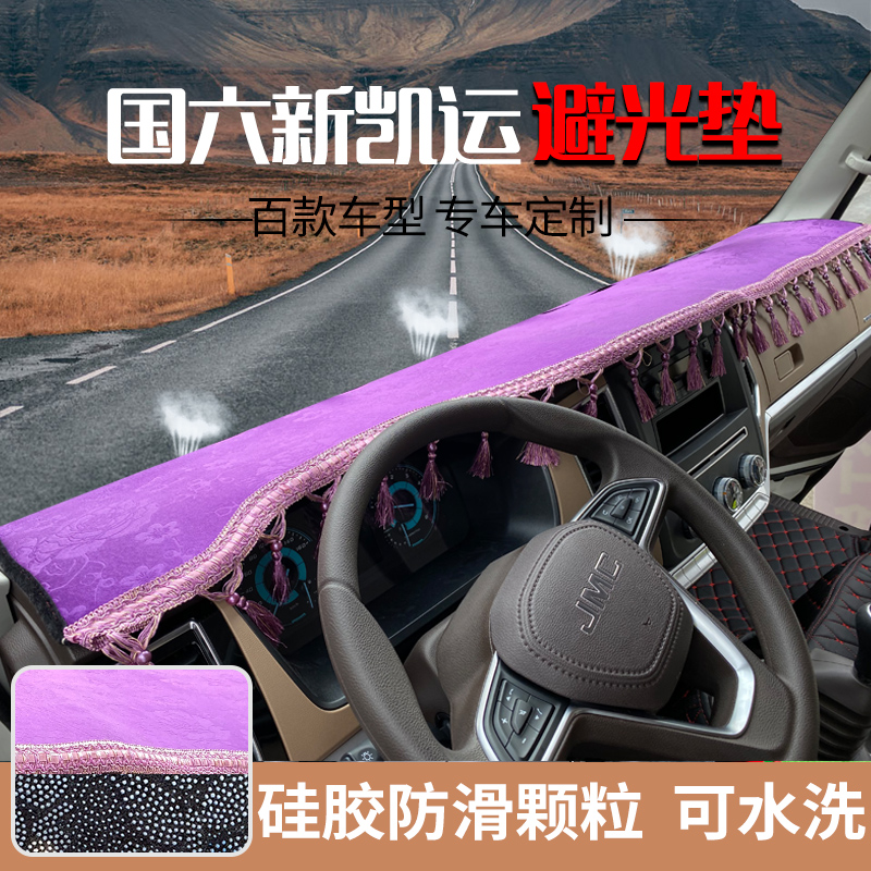国六江铃凯运升级版新顺达顺威凯锐凯威货车仪表台避光垫 防晒垫