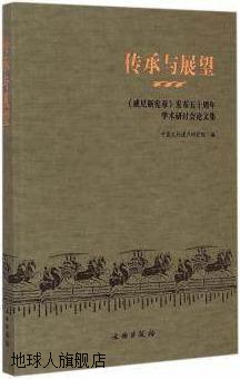 传承与展望：《威尼斯宪章》发布五十周年学术研讨会论文集,中国