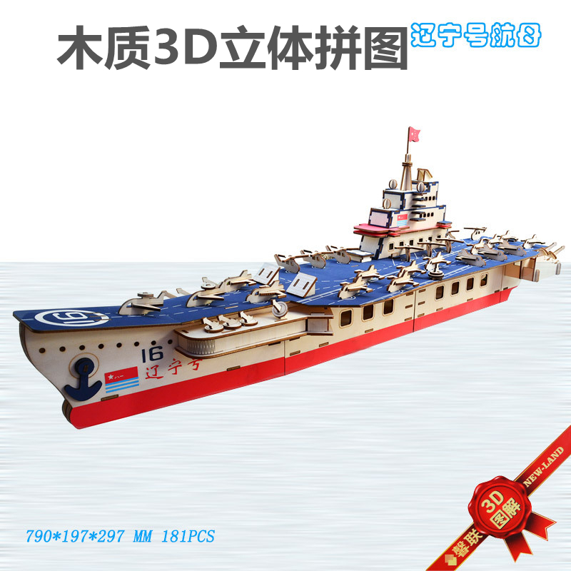 辽宁号航母模型拼装航空母舰积木3d立体拼图木质手工组装男孩玩具
