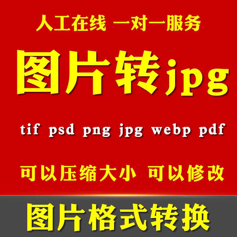 图片格式tif psd格式转换png转成jpg照片webp容量压缩变小人工转