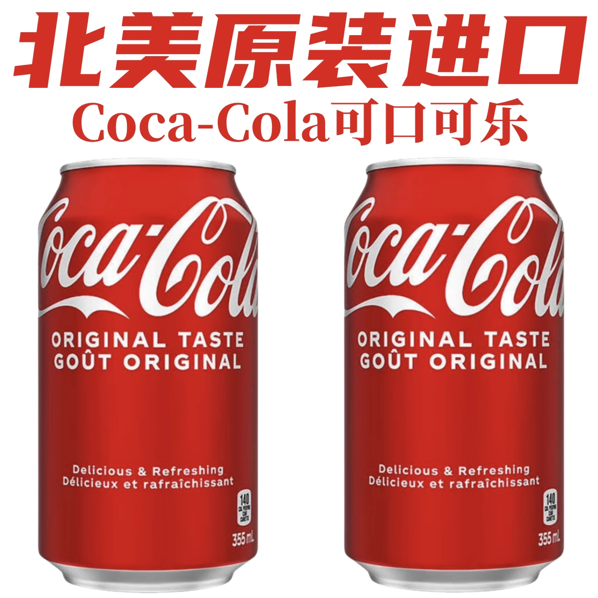 北美原瓶进口Coca-Cola加拿大版可口可乐碳酸饮料易拉罐355ml /瓶