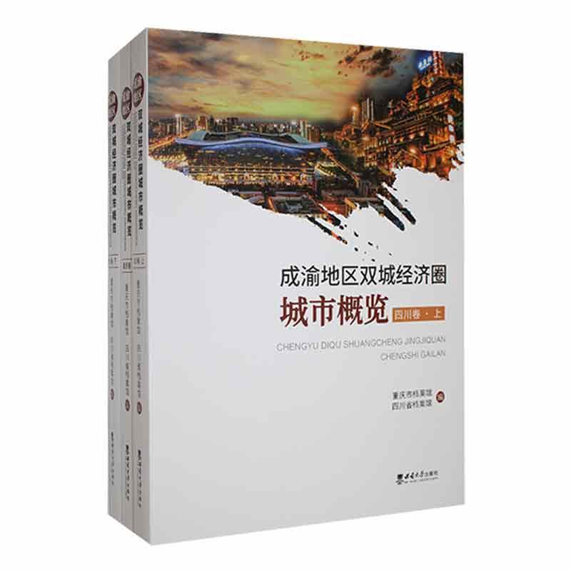 [rt] 成渝地区双城经济圈城市概览(全三册) 9787569721171  祝云 西南大学出版社 旅游地图