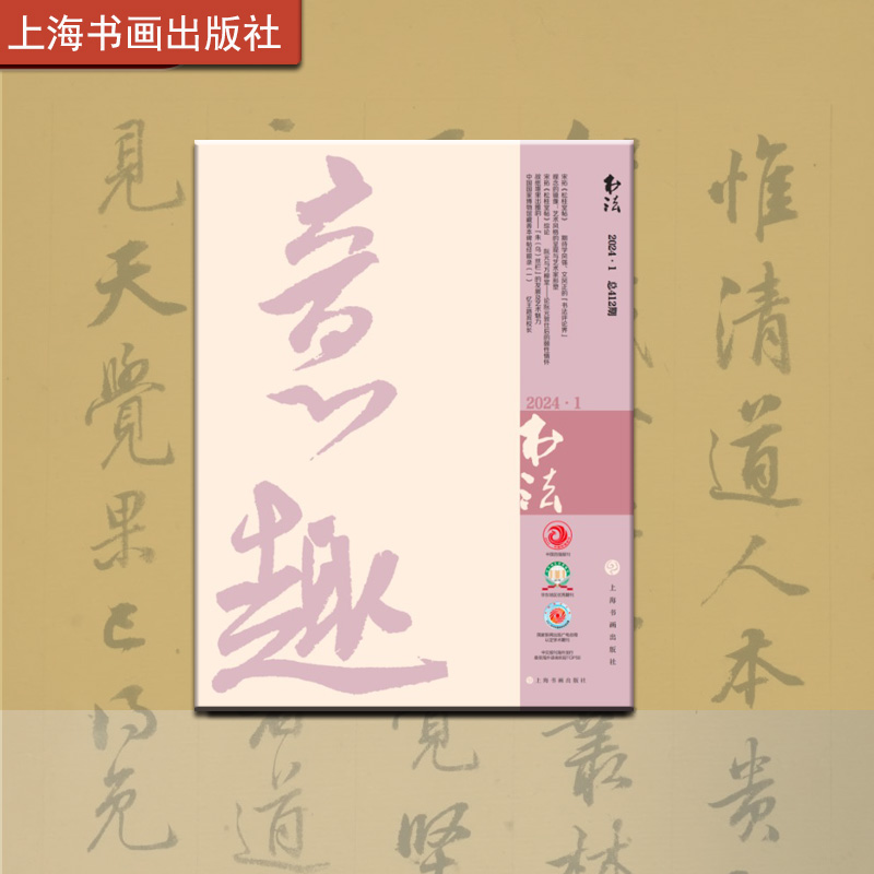 书法杂志2024年第1期  期刊杂志 艺术 上海书画出版社
