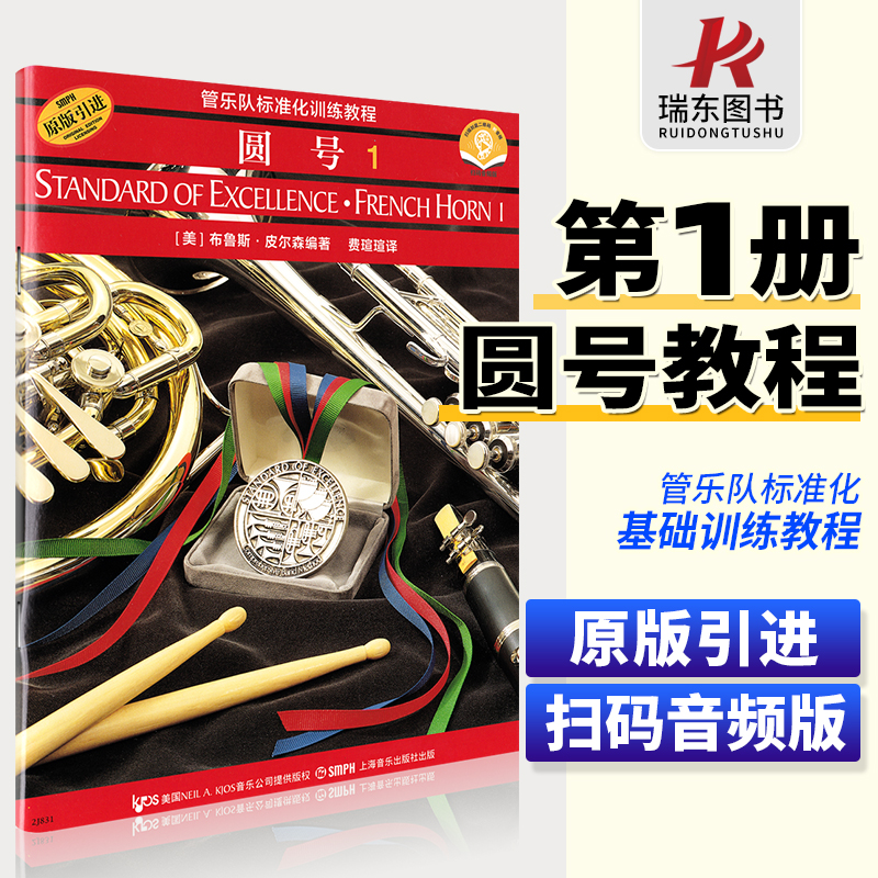 管乐队标准化训练教程圆号1 (第一册)二维码版布鲁斯 皮尔森 上海音乐出版社正版书籍