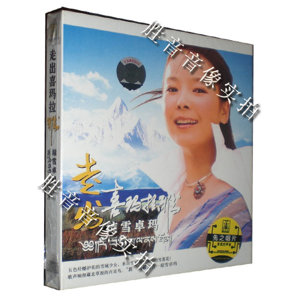 正版碟藏族天籁女声 琼雪卓玛 走出喜玛拉雅 经典西藏歌曲专辑1CD