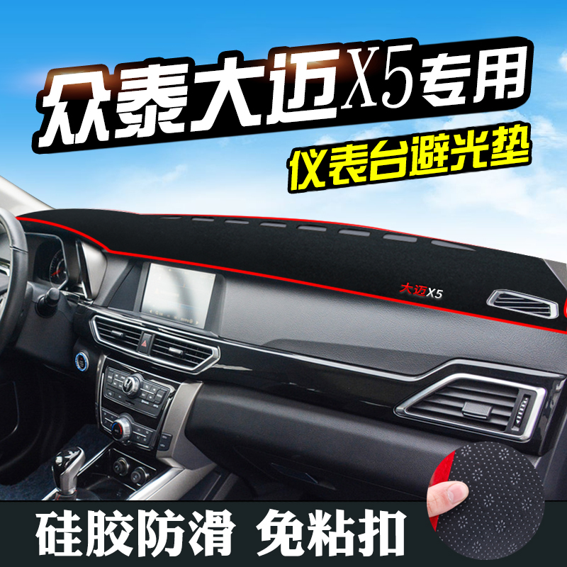 众泰大迈X5避光垫仪表台装饰汽车用品中控改装工作台内饰防晒遮光