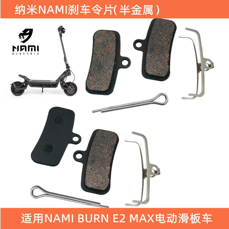 纳米NAMI BURN E2 Klima金属刹车令片电动滑板车盘式制动原厂配件