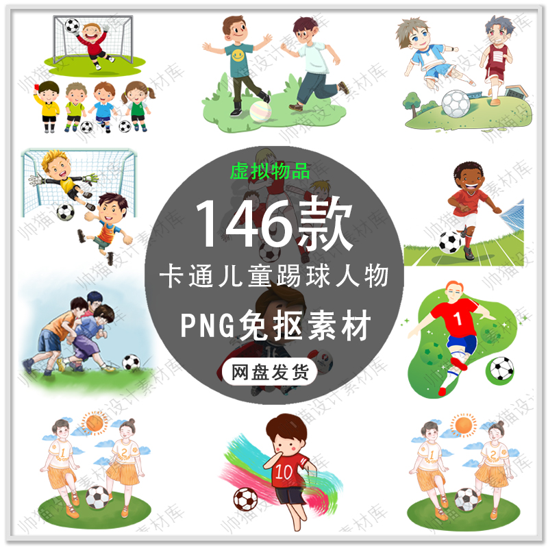 手绘卡通人物踢球儿童可爱人物足球运动人物背景PNG免扣素材