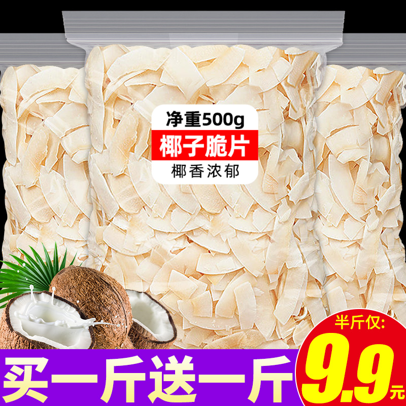 海南风味椰子脆片特产商用500g椰子脆块椰子片椰子角肉休闲小零食