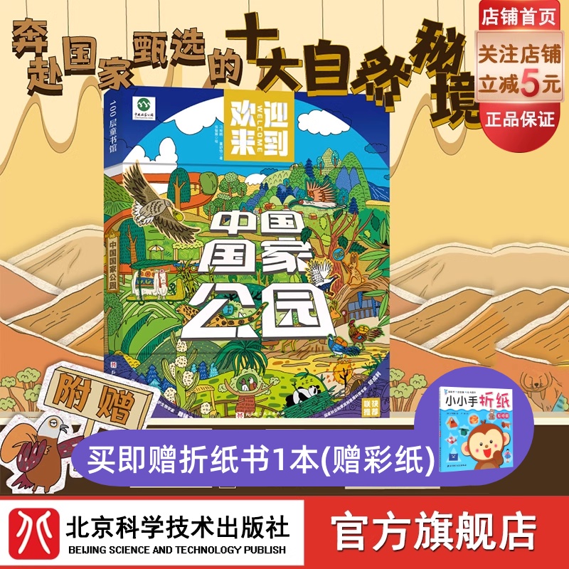 中国国家公园 附赠精美海报和非遗工艺种子纸 漫画 中国地理 三江源 大熊猫 80个自然保护区 森林公园 地质公园  北京科学技术