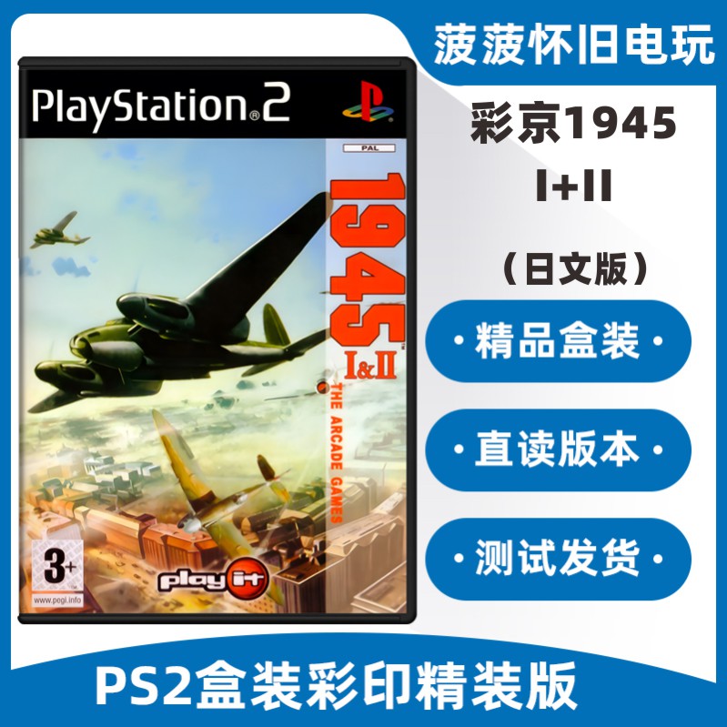 PS2彩京1945I+II精装盒装SONY索尼PS2游戏机专用光盘