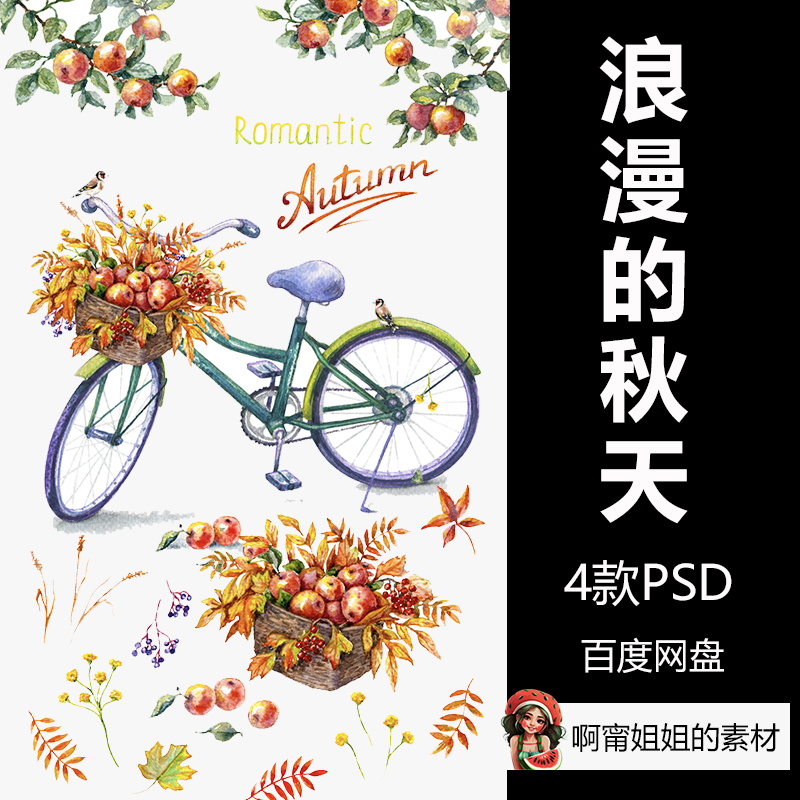 水彩秋天浪漫的自行车树叶剪贴画插画PSD源文件设计素材高清新品