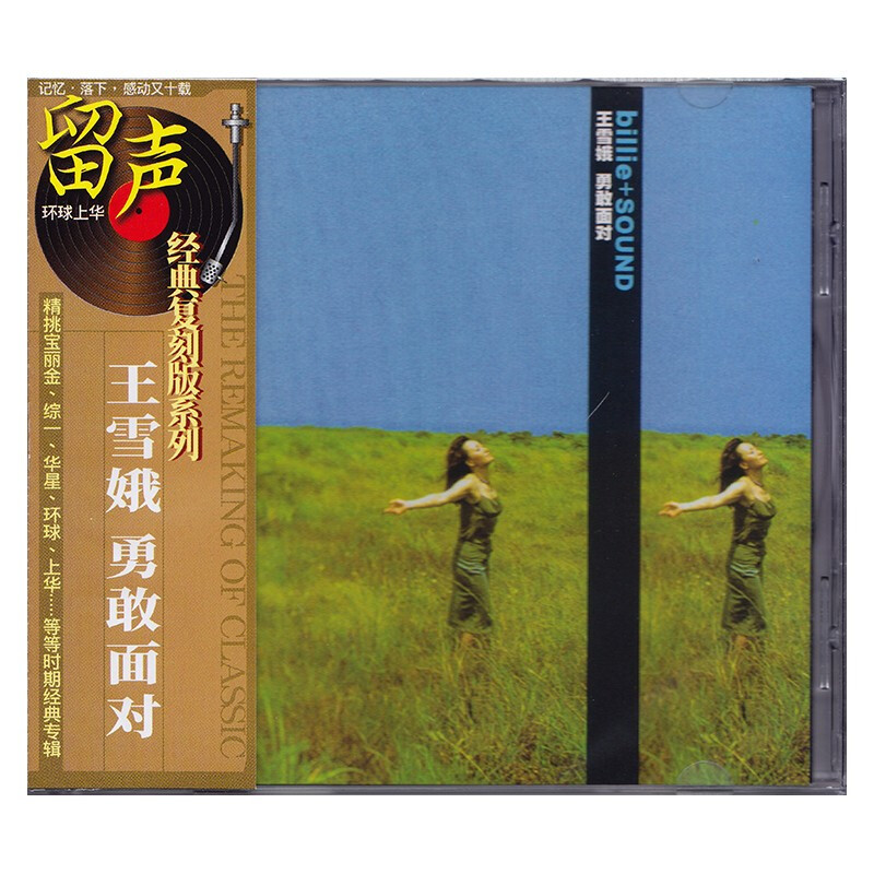 正版唱片 比莉 王雪娥专辑 勇敢面对  傻瓜就是我 CD 经典老歌