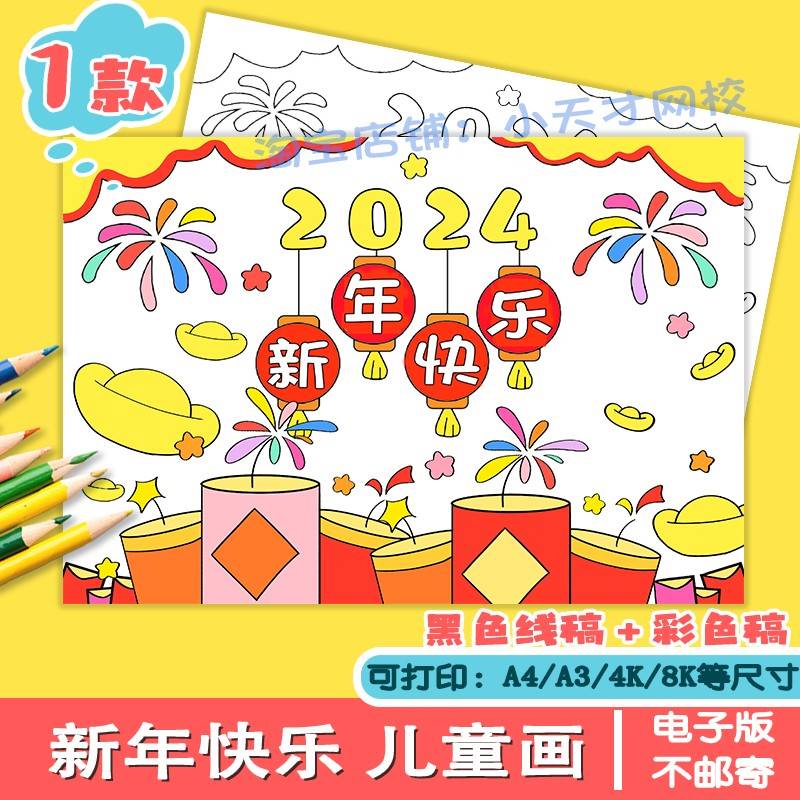 2024新年快乐儿童绘画庆祝元旦模板电子版春节海报手抄报线稿涂色