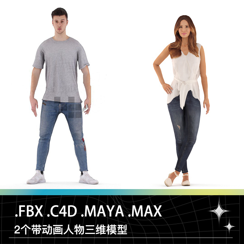 C4D 3DMAX MAYA现代男女人物带材质贴图骨骼跳舞摆pose动画模型