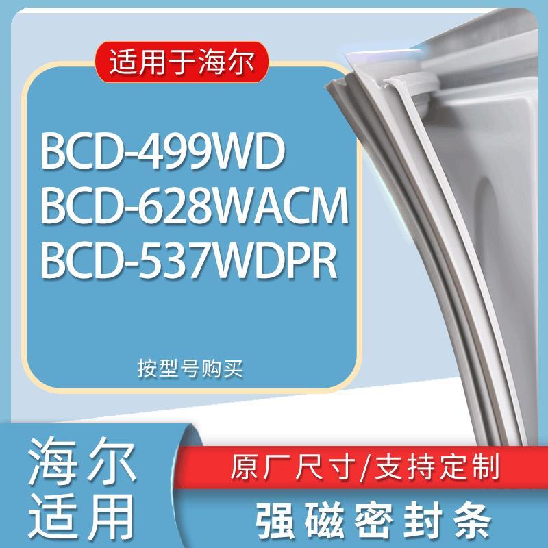 适用海尔冰箱BCD-499WD 628WACM 537WDPR门密封条胶条磁性密封圈
