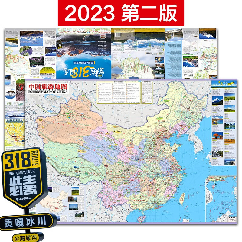 2023年新版 川藏线 自驾穿越318国道旅游地图攻略 中国旅游景点自驾游 四川西藏自助游骑行徒步旅游攻略 海拔 交通 覆膜防水