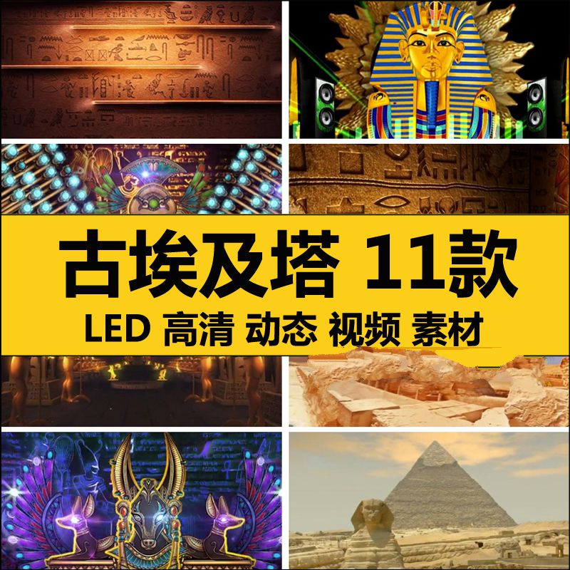 古代埃及风舞台金字塔法老王图腾壁画LED大屏幕背景动态视频素材