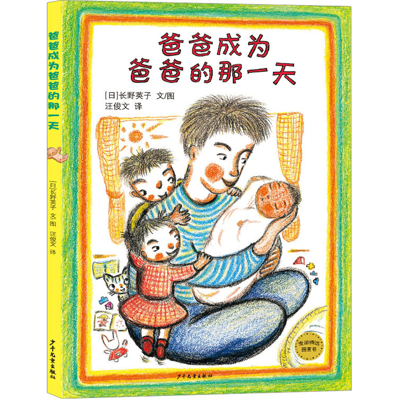正版新书 爸爸成为爸爸的那 (日)长野英子 9787558913914 少年儿童出版社