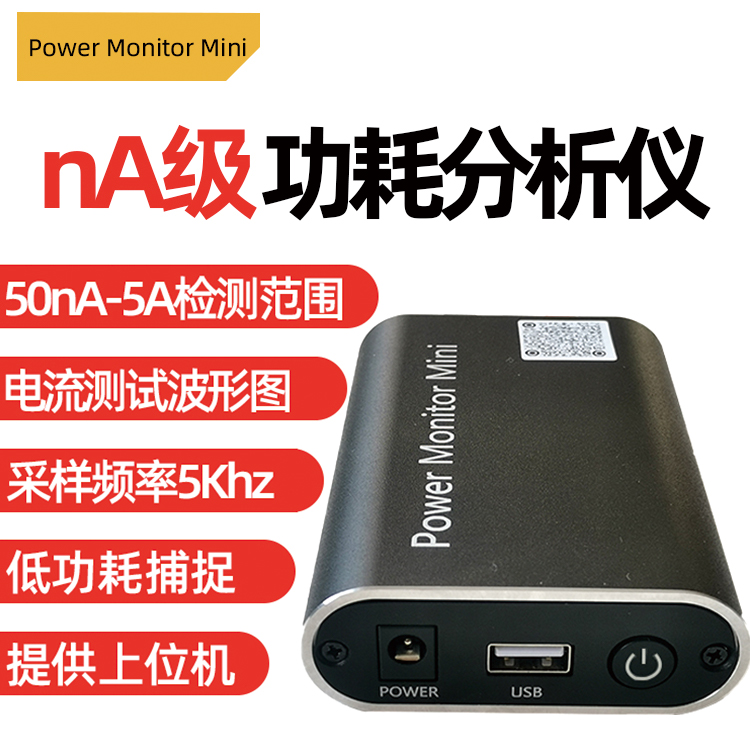 纳安微安nA/uA级低功耗分析仪电流电量测试仪Power Monitor Mini