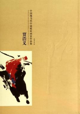 【正版】中国现当代中流砥柱画家作品集-贾浩义 贾浩义  绘