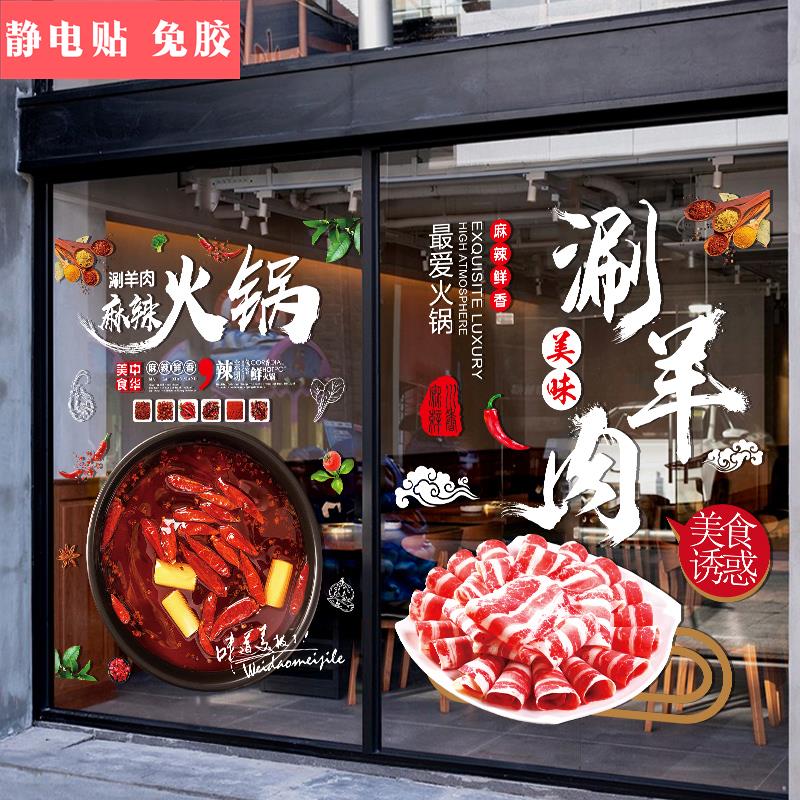 涮羊肉火锅羊蝎子店玻璃门布置贴画装饰餐饮店食材店装饰橱窗贴纸
